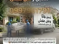 خدمات نقل عفش وأثاث - نقليات الأيهم