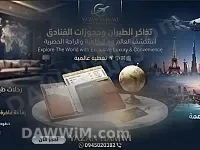 خدمات حجز طيران وفنادق عالمية