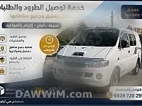 خدمة توصيل طرود وطلبات داخل دمشق