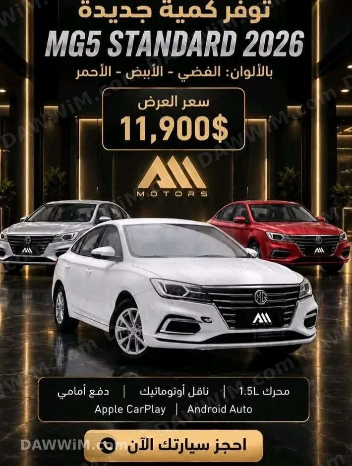 سيارة إم جي MG5 موديل 2026 جديدة