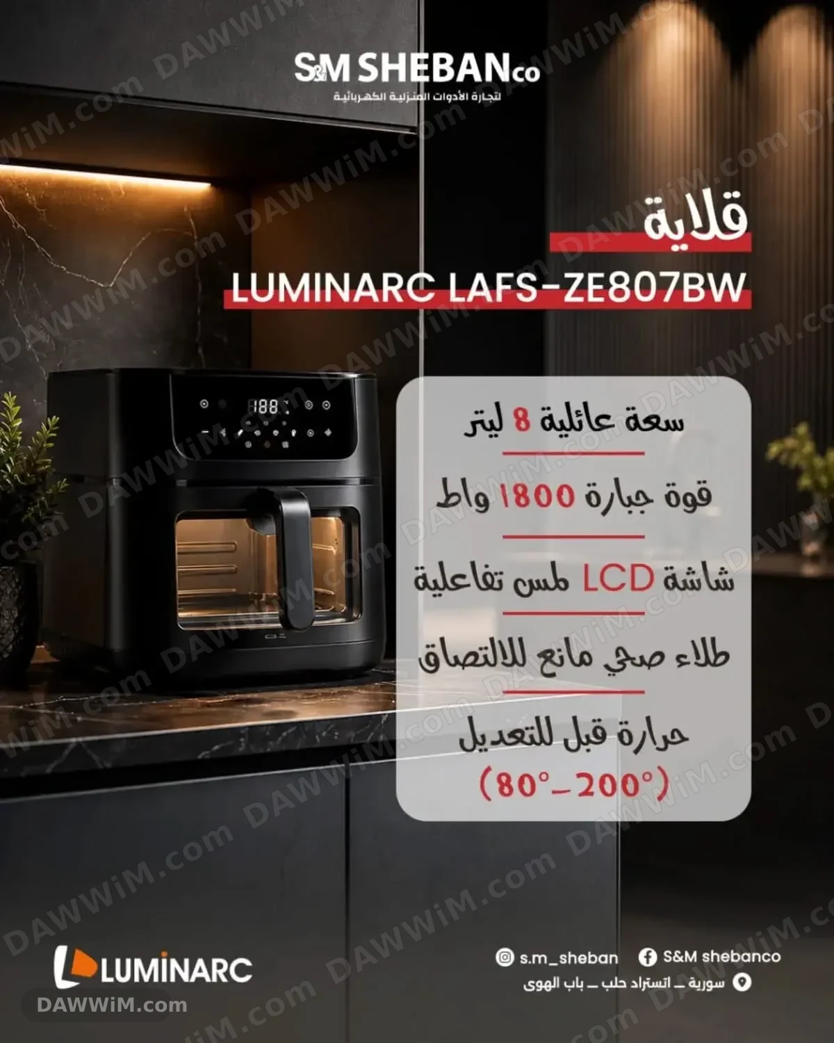 قلاية هوائية LUMINARC LAFS-ZE807BW