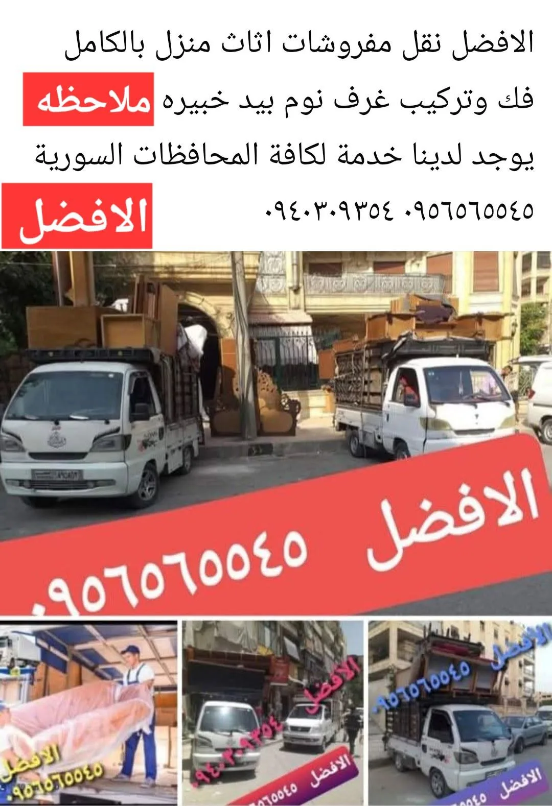 خدمة نقل وعفش داخل وخارج حلب