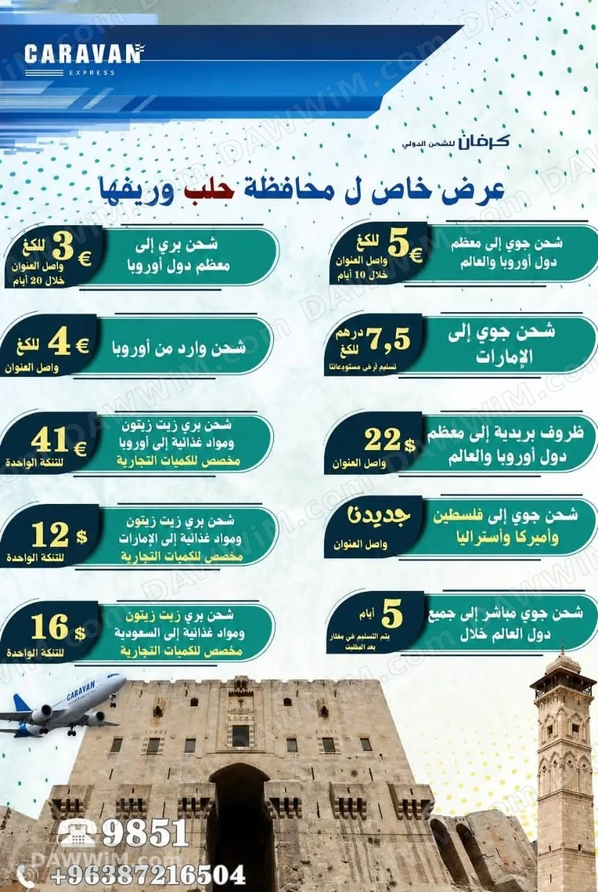 خدمات شحن دولي من سوريا إلى أوروبا والخليج وأمريكا