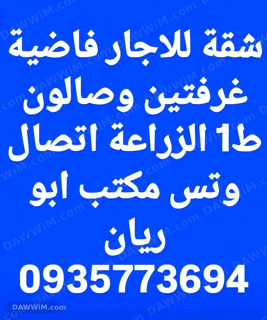 شقة للإيجار في الزراعة - اللاذقية