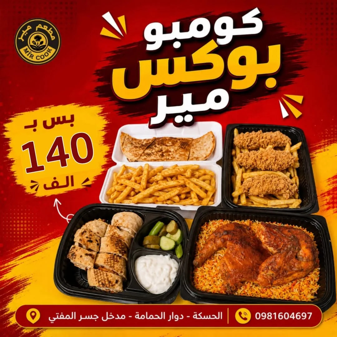 بوكس مير من مطعم مير في الحسكة