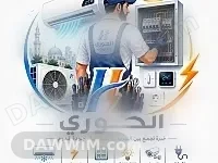 خدمة صيانة وتركيب مكيفات وغسالات وبرادات في دمشق