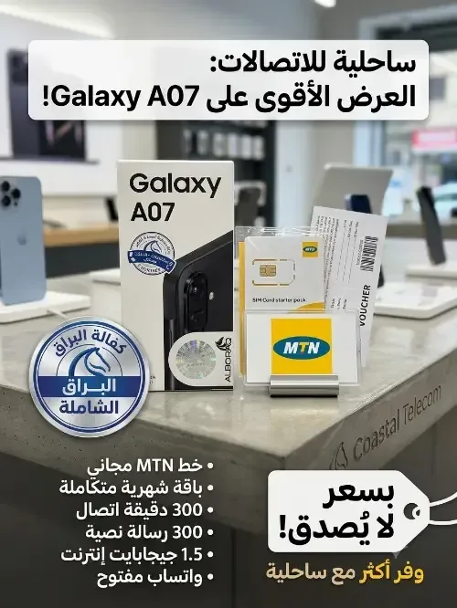 هاتف Samsung Galaxy A07 مع خط MTN وباقة مجانية