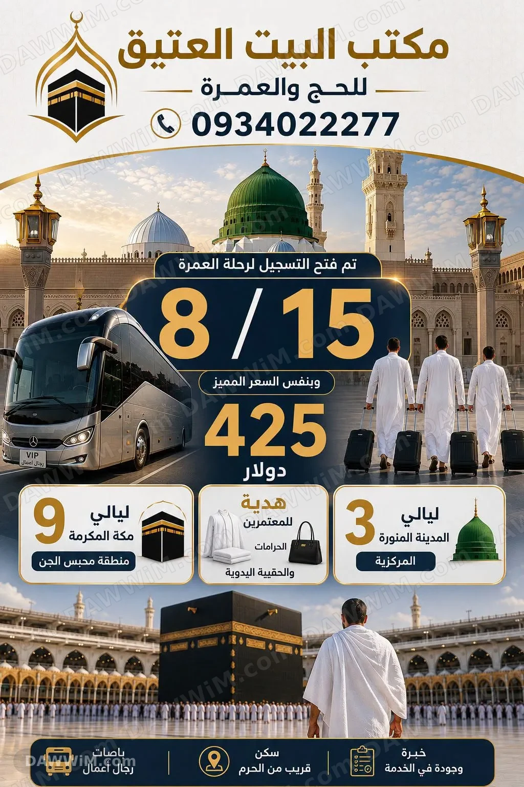 رحلة عمرة من مكتب البيت العتيق - 15/8