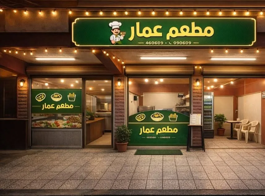 مطعم عمار في أربوية