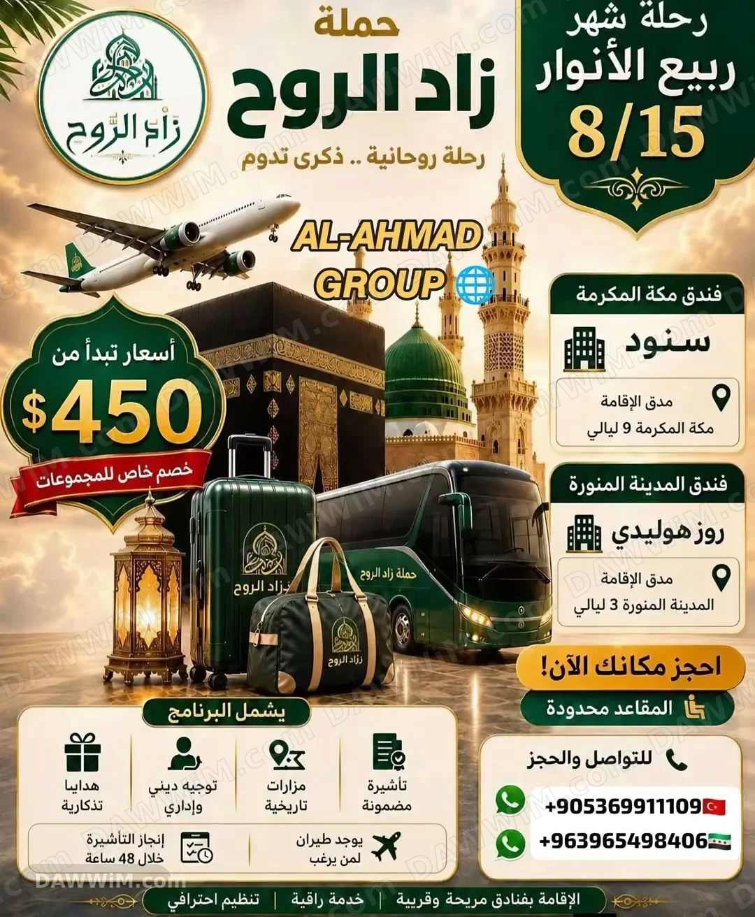 برامج عمرة مميزة في ربيع الأنوار