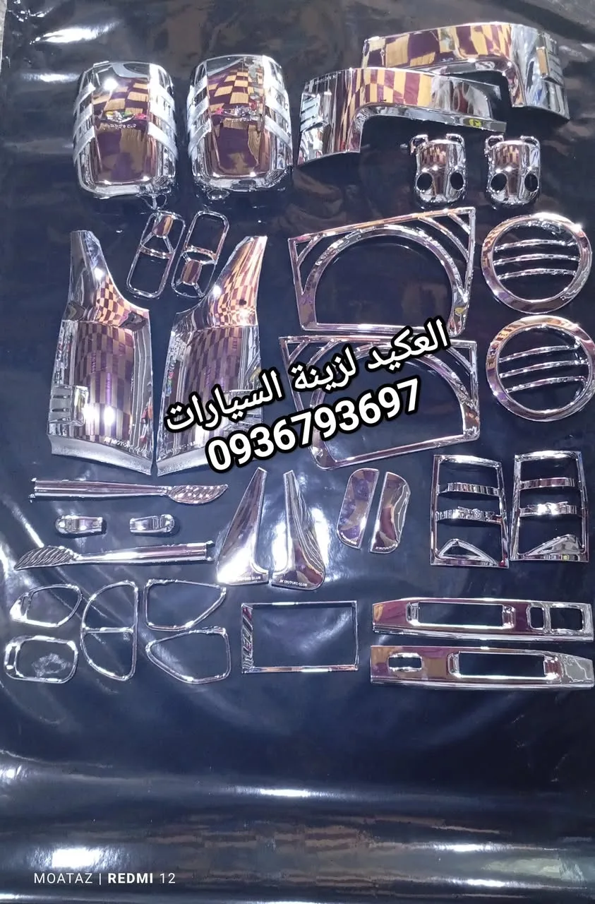 زينة سيارات ومستلزماتها - متوفر نكل داخلية وخارجية