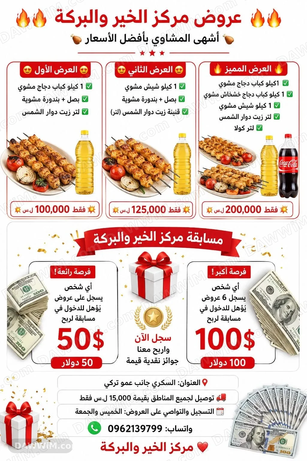 عروض مشويات مركز الخير والبركة - حلب