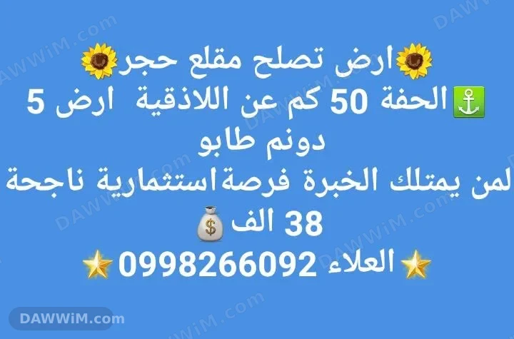 أرض للبيع تصلح مقلع حجر في الحفة
