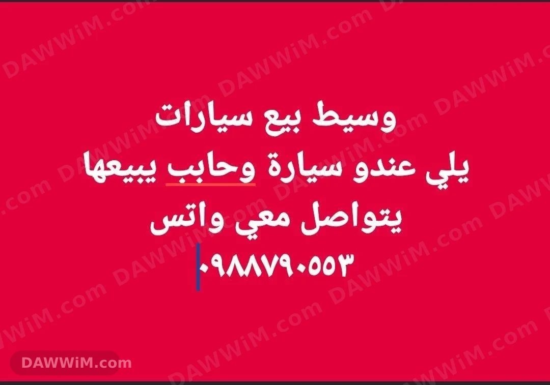 وسيط لبيع السيارات
