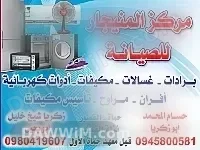 مركز المنيجار لصيانة الأجهزة المنزلية