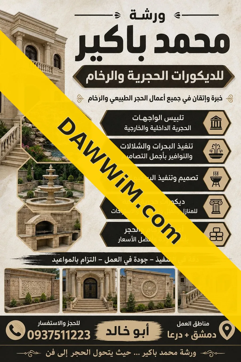 ورشة محمد باكير للديكورات الحجرية والرخام