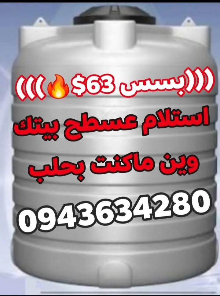 خزان مياه استلام على السطح بحلب بسعة 63
