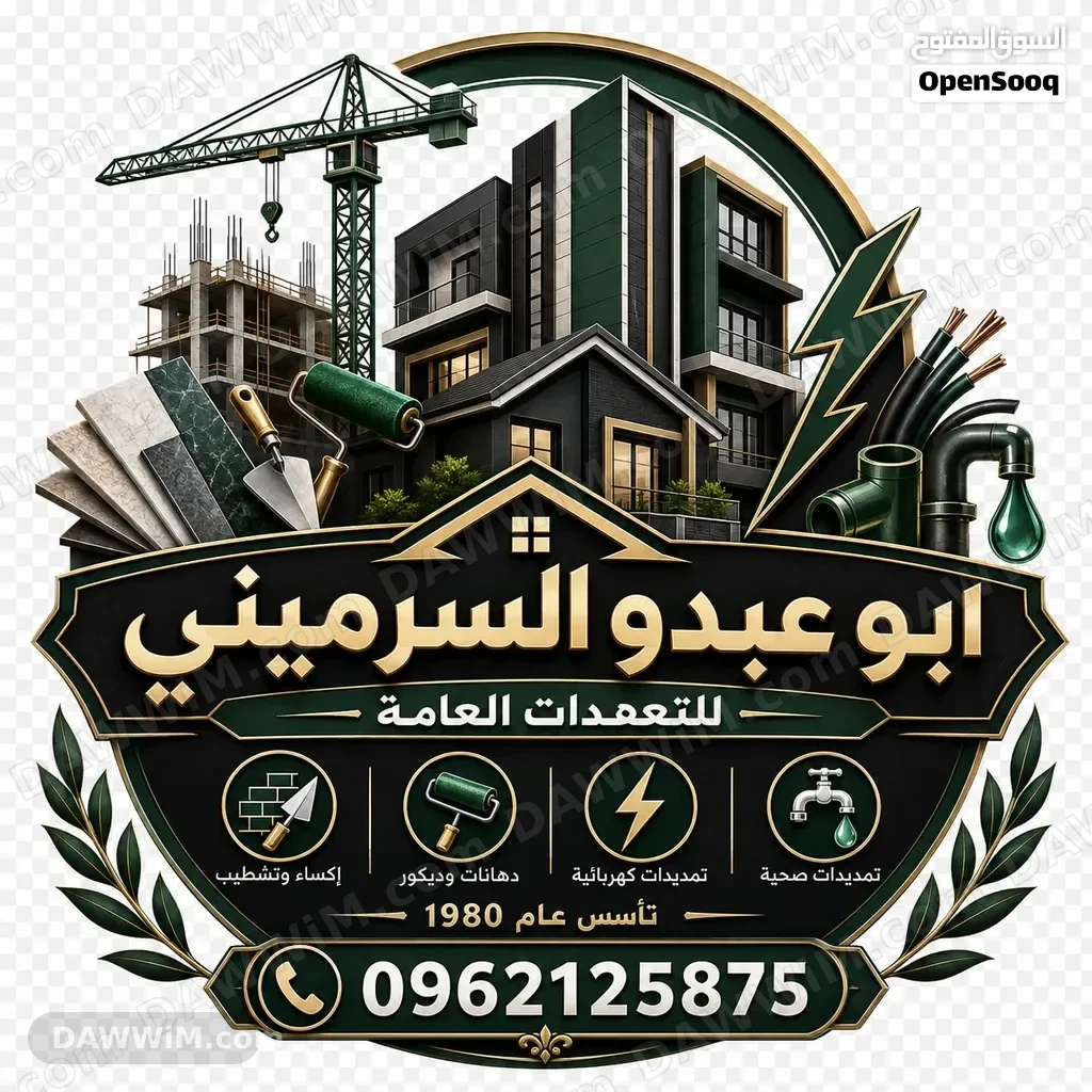 أبو عبدو السرميني للتعهدات العامة