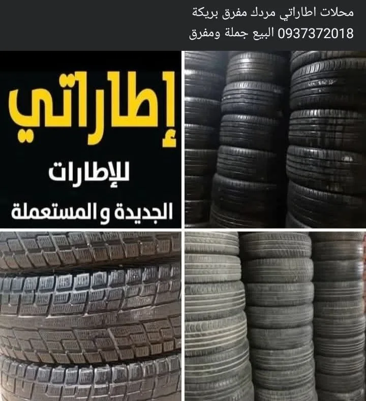 خدمة إطارات جديدة ومستوردة مع البيع بالمفرق