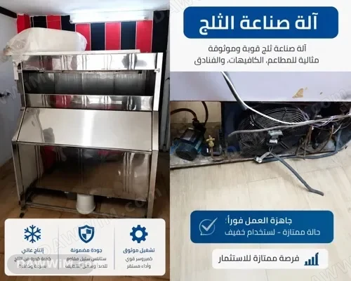 آلة صناعة ثلج احترافية