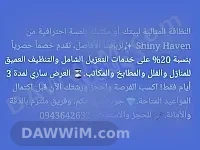 Shiny Haven خدمات تنظيف شاملة للمنازل والمكاتب
