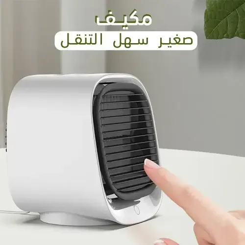 مكيف مكتبي شخصي يعمل عبر USB والباور بانك