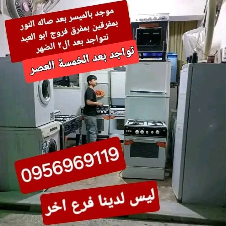 أجهزة منزلية مستعملة للبيع في حلب