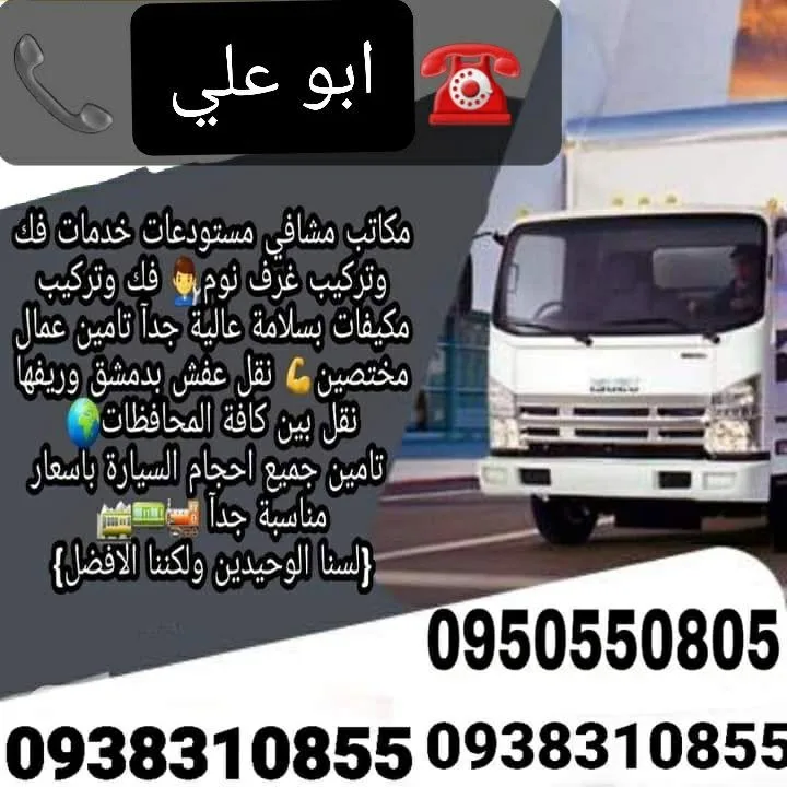 خدمات نقل عفش و أثاث من دمشق إلى جميع المحافظات