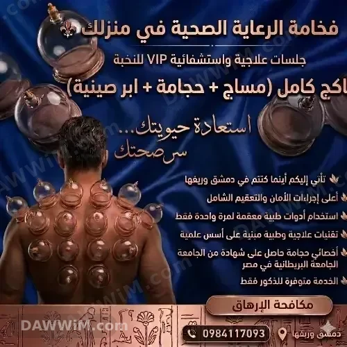 جلسات علاجية واستشفائية (مساج، حجامة، إبر صينية) - دمشق