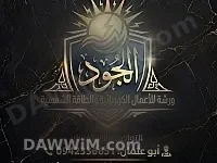 ورشة الجود للأعمال الكهربائية والطاقة الشمسية