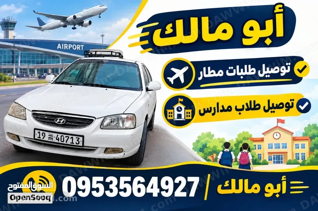 خدمة توصيل طلاب ومطار - أبو مالك