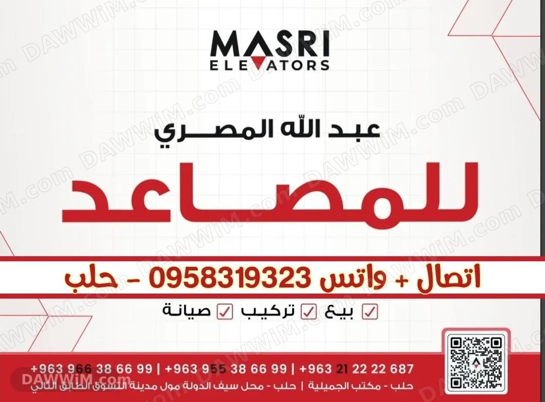 شركة المصري للمصاعد في حلب - بيع وتركيب وصيانة