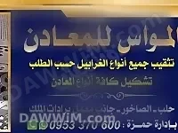 معمل المواس للمعادن: تثقيب وتشكيل الغرابيل الصناعية والزراعية