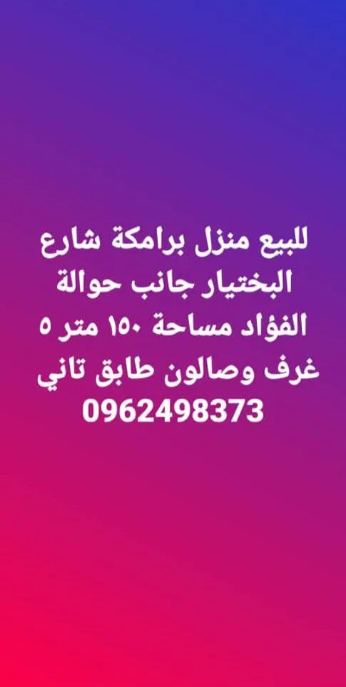 منزل للبيع في حي البرامكة - جانب حواجة الفؤاد