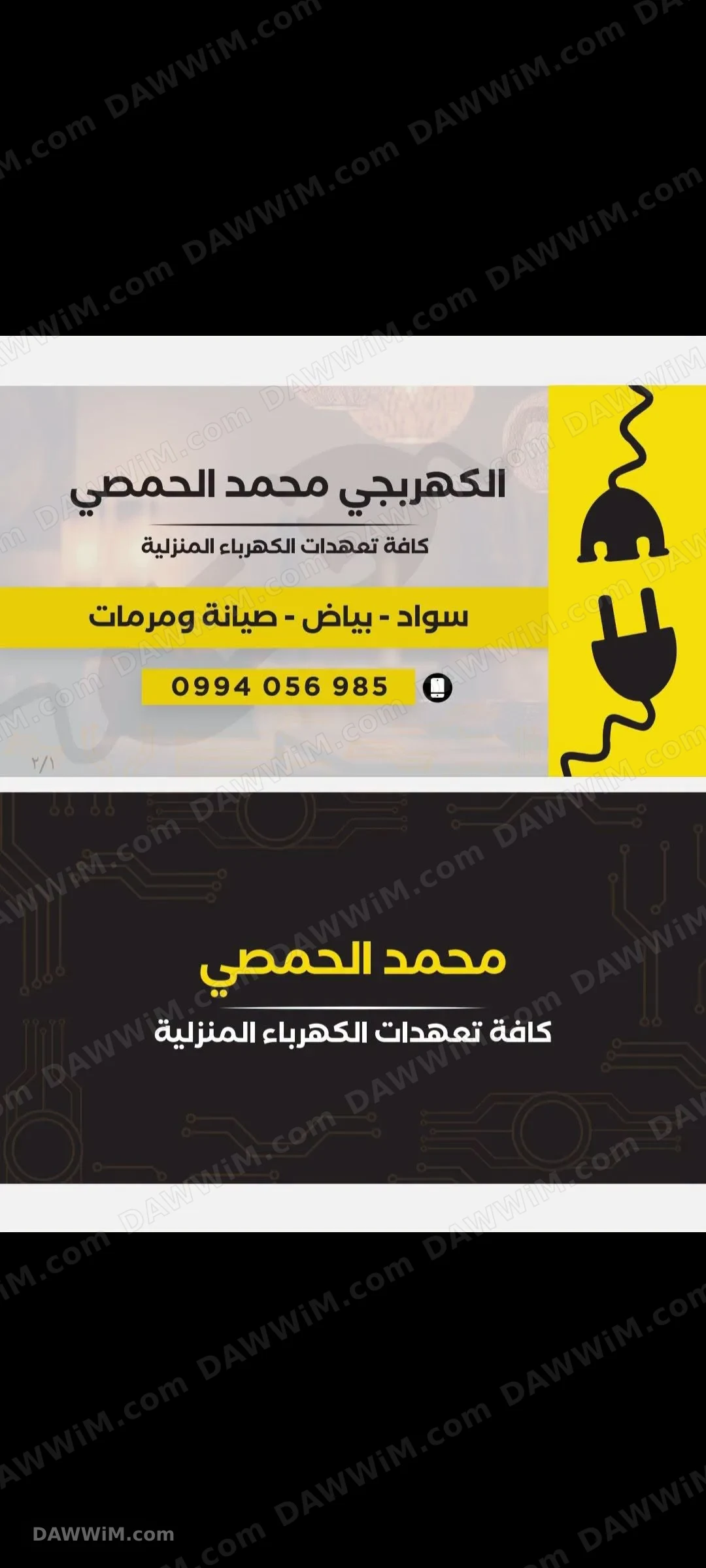 كهربجي محمد - تعهدات كهرباء منزلية وصيانة وتمديدات