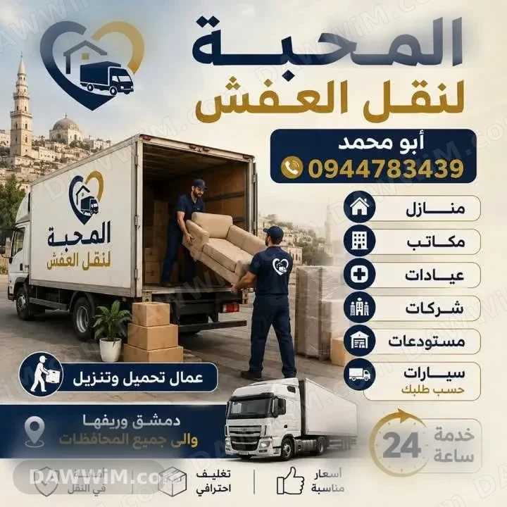 خدمة نقل عفش - شركة المحبة