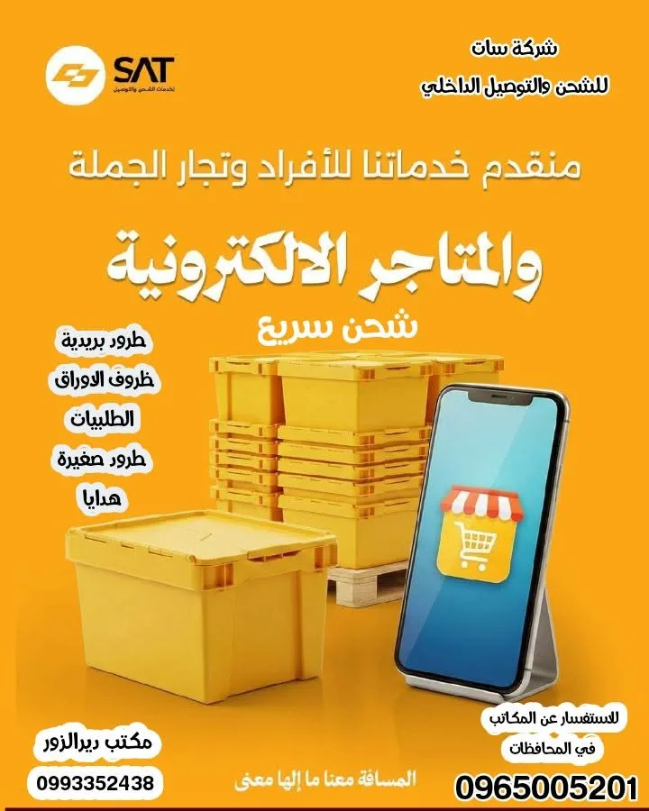 شركة سات للشحن السريع والتوصيل بين المحافظات