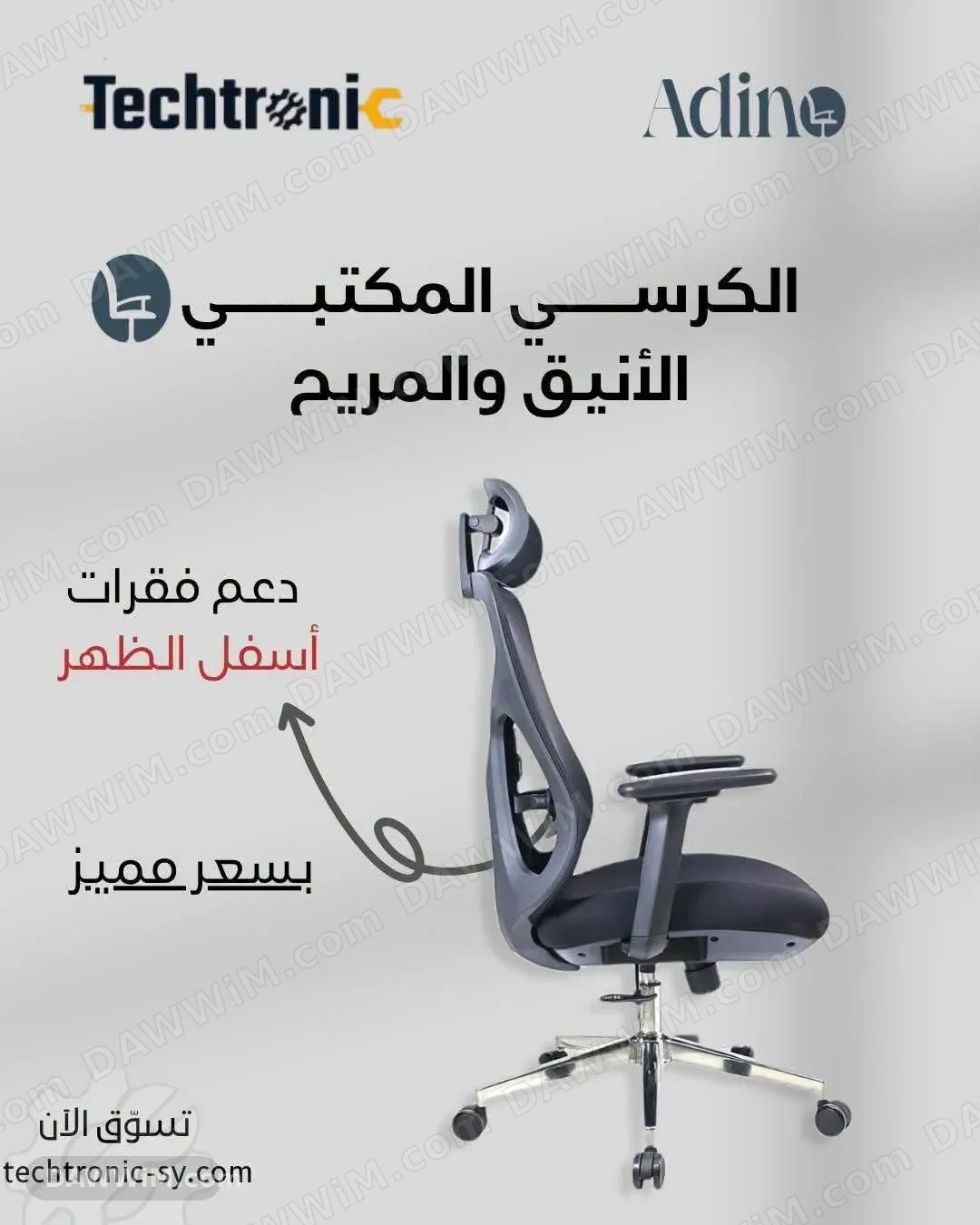 كرسي مكتبي مريح من Adino
