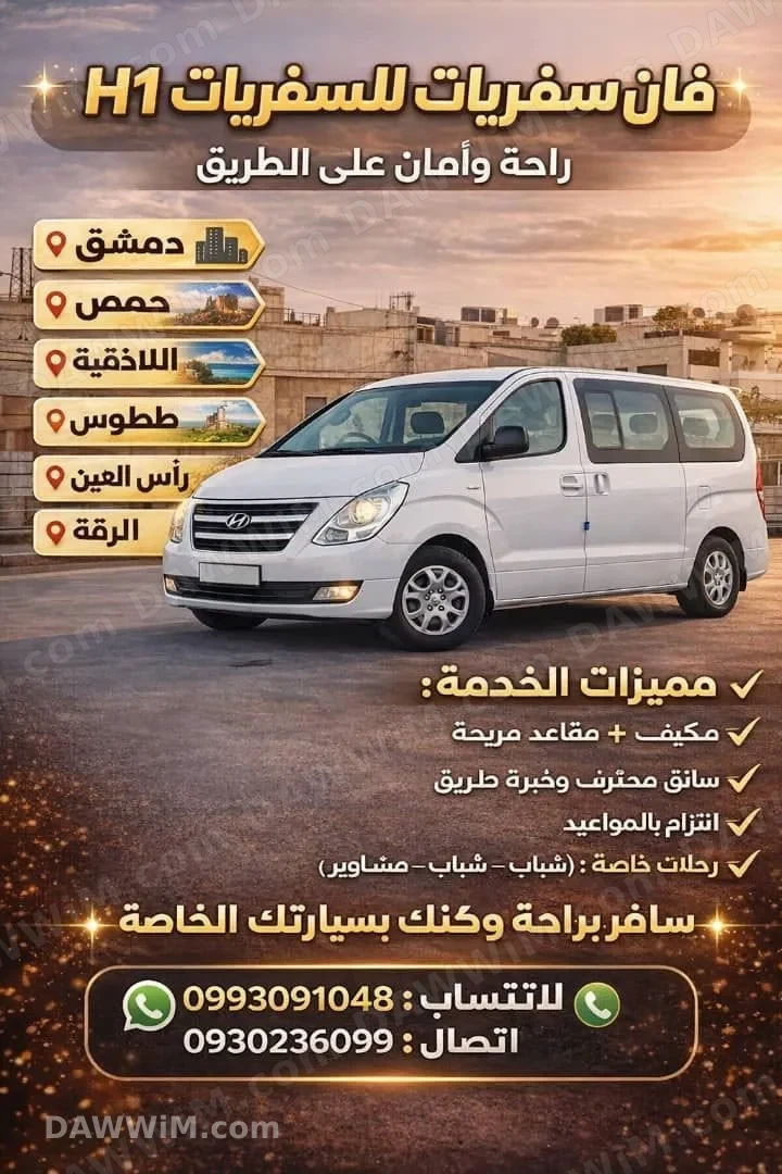 خدمات نقل ومواصلات بـ فان H1