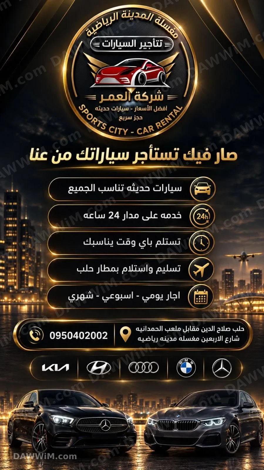 خدمة تأجير سيارات في حلب - شركة العمر