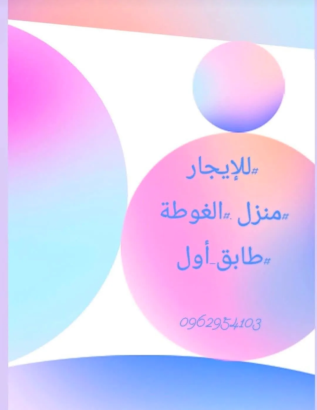 للإيجار منزل في الغوطة - طابق أول