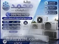 ورشة أبو محمد لشراء المكيفات المستعملة في دمشق