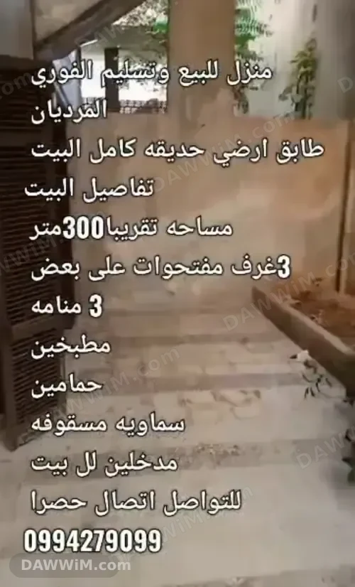 منزل للبيع بحديقة ومساحة 300 متر في المرديان