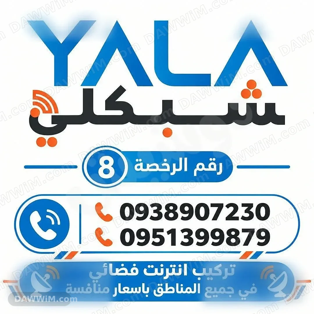 خدمة تركيب إنترنت هوائي وفضائي في حمص
