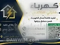 خدمات كهرباء صناعي ومنزلي في دمشق وريفها