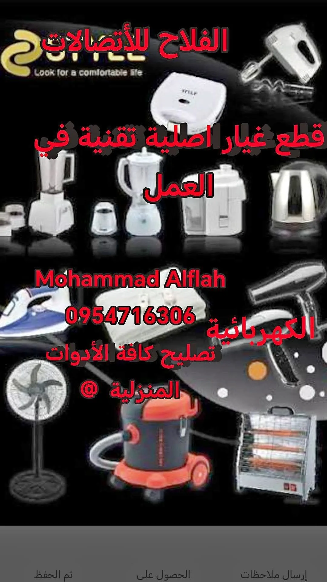 تصليح وقطع غيار للأدوات الكهربائية المنزلية