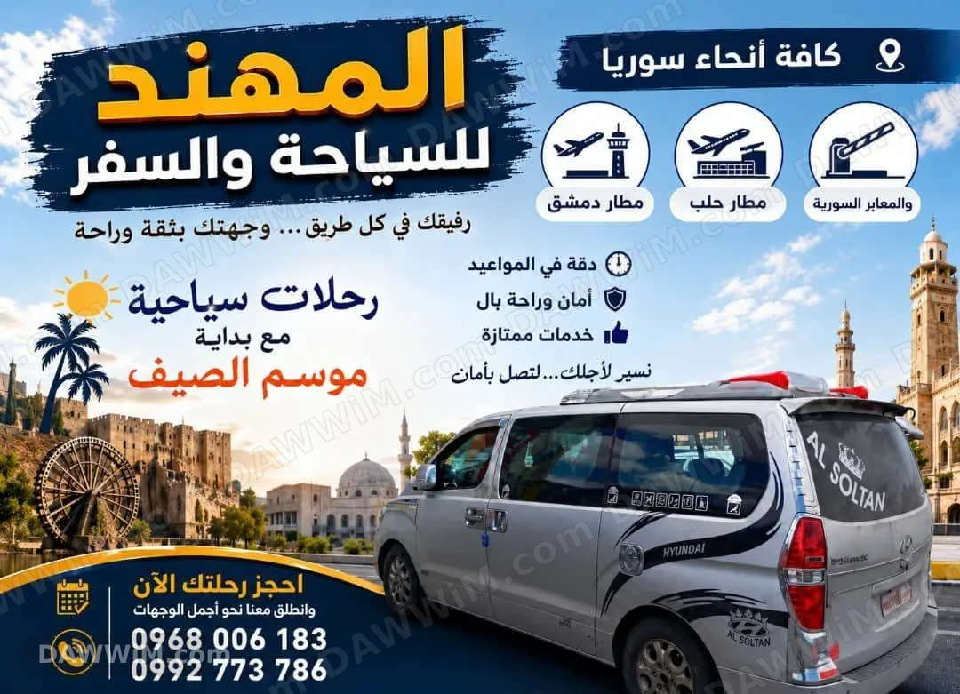المهندس للسياحة والسفر - رحلات سياحية وتنقلات