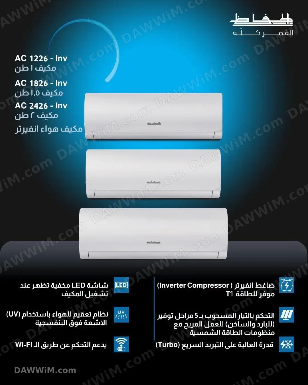 مكيف الحافظ إنفيرتر 1.5 طن