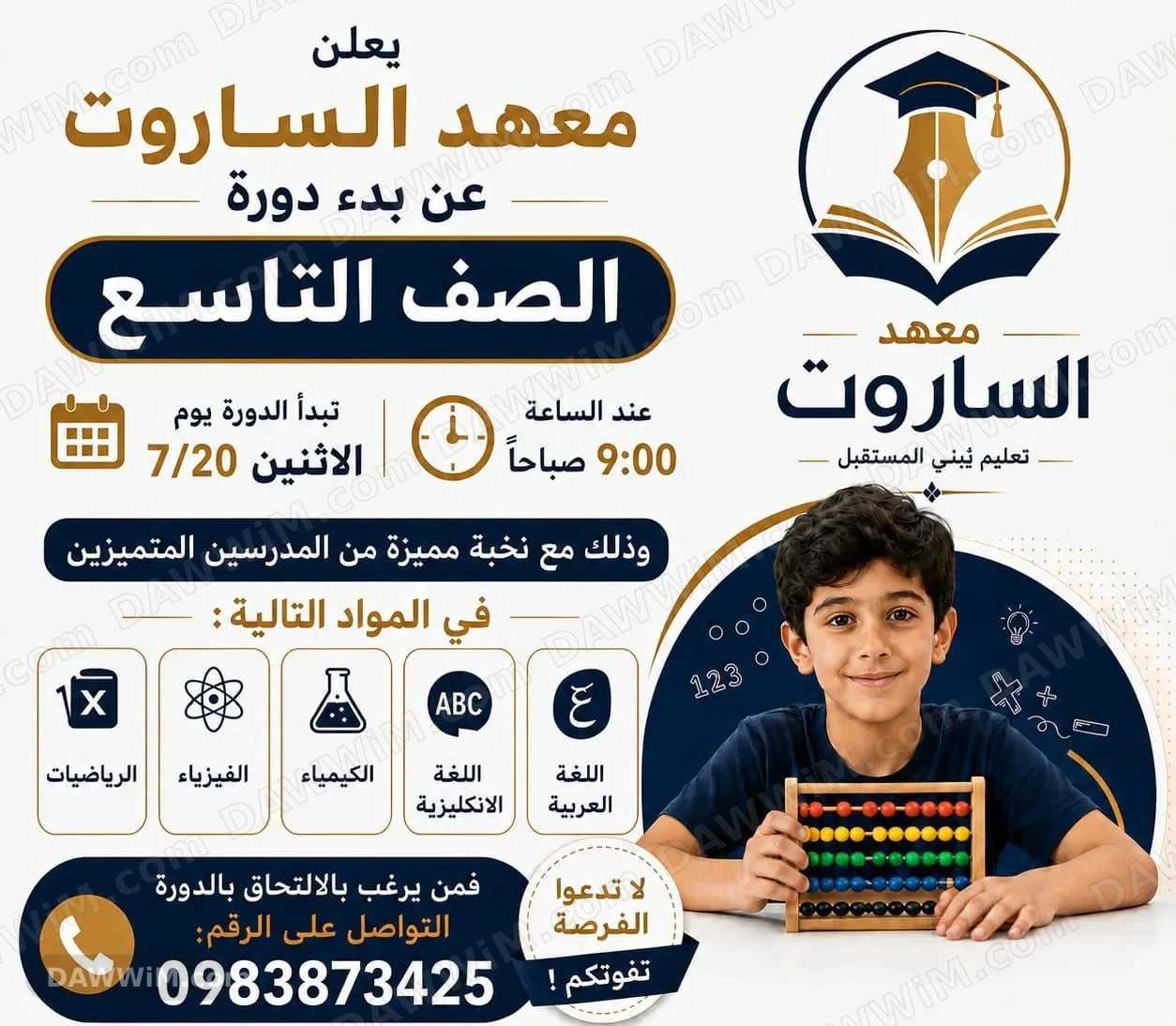 دورات تقوية للصف التاسع في معهد الساروت التعليمي بحمص