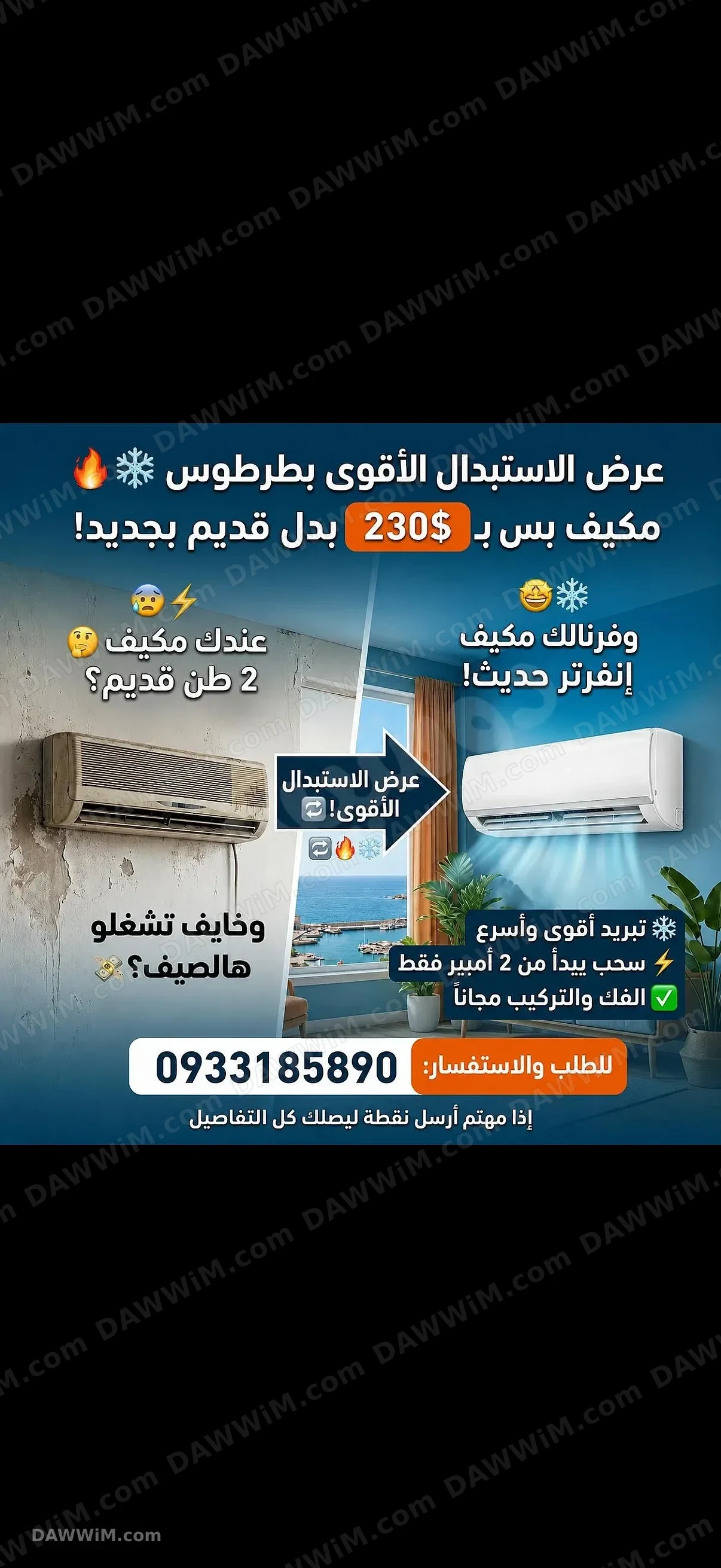 عرض استبدال مكيف إنفرتر جديد في طرطوس